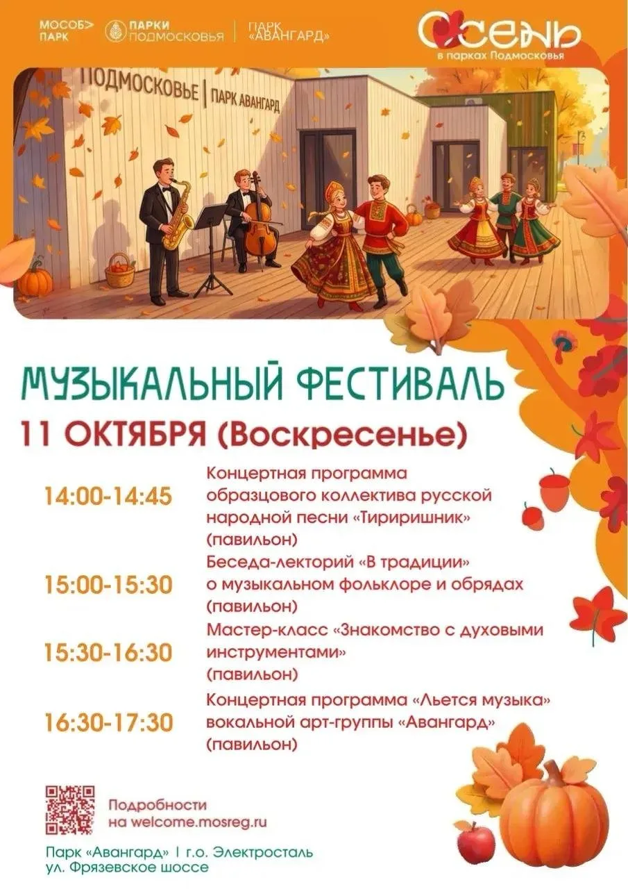 🎶 11 октября в парке «Авангард» пройдет Музыкальный фестиваль.