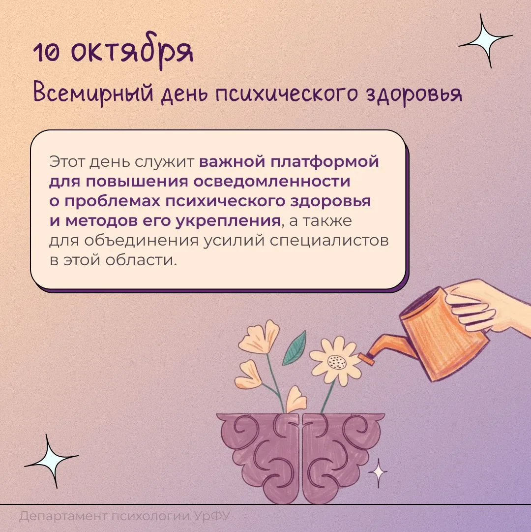 С Всемирным днём психического здоровья! 🌿