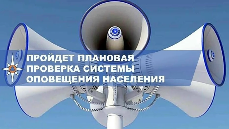 ‼ВНИМАНИЕ‼Проверка системы оповещения населения❗