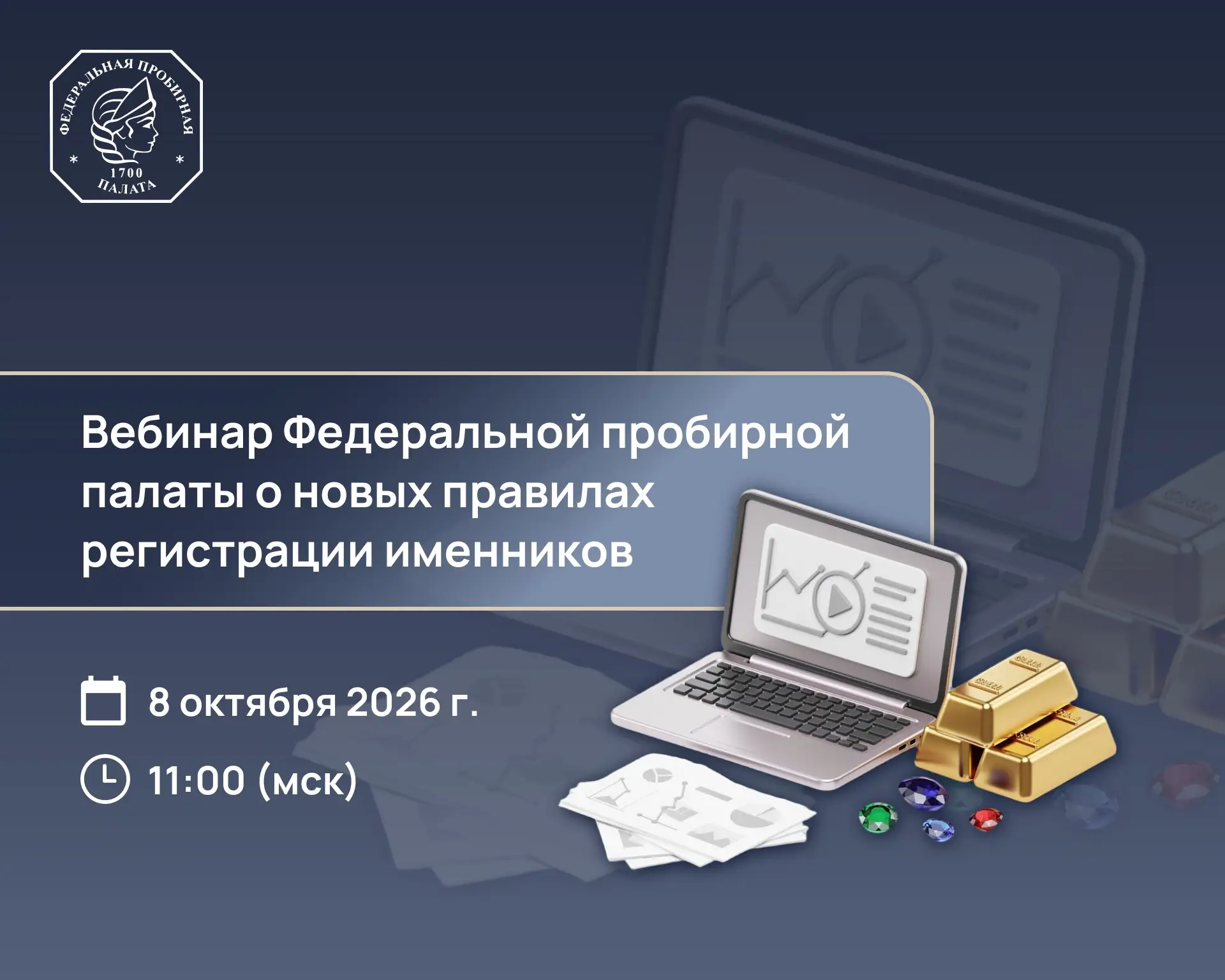🔔 Федеральная пробирная палата проведет онлайн-вебинар о новых правилах регистрации им...