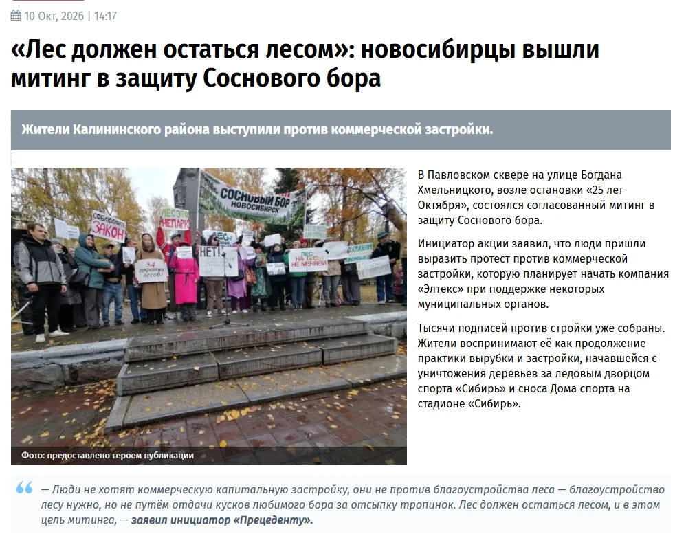 Прецедент ТВ опубликовали статью о нашем митинге в защите Соснового бора