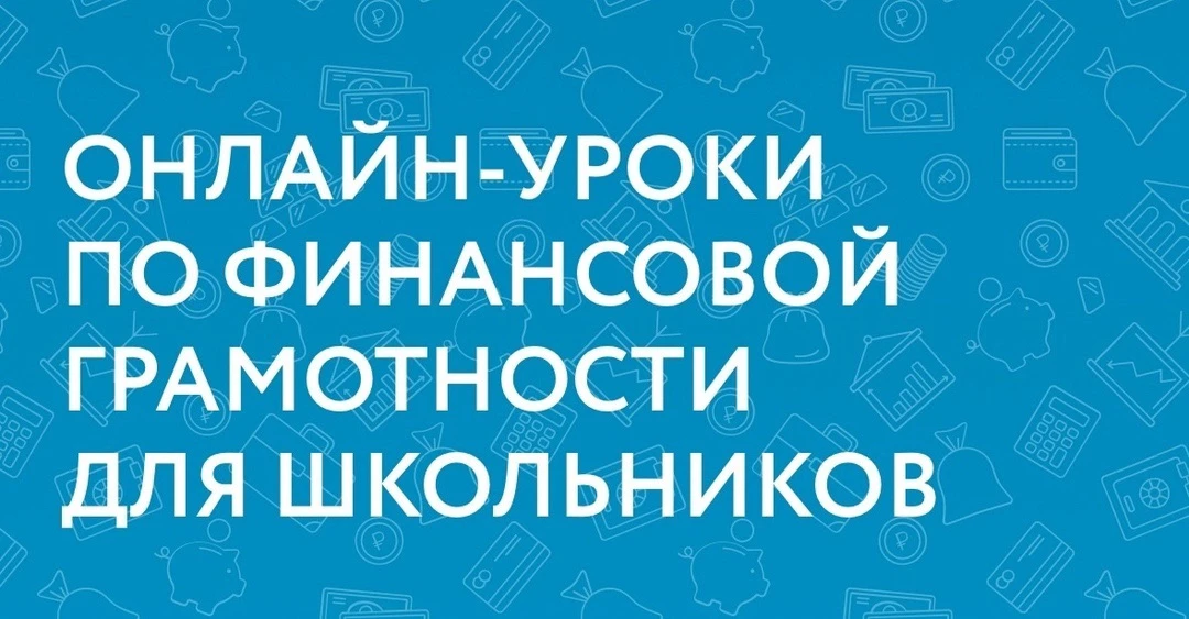 📢 В нашей школе прошли онлайн-уроки по финансовой грамотности!