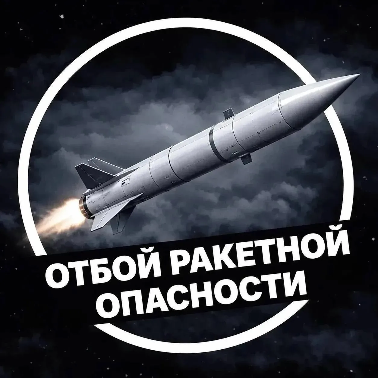 🟢Отбой ракетной опасности в Саратовской области — РСЧС