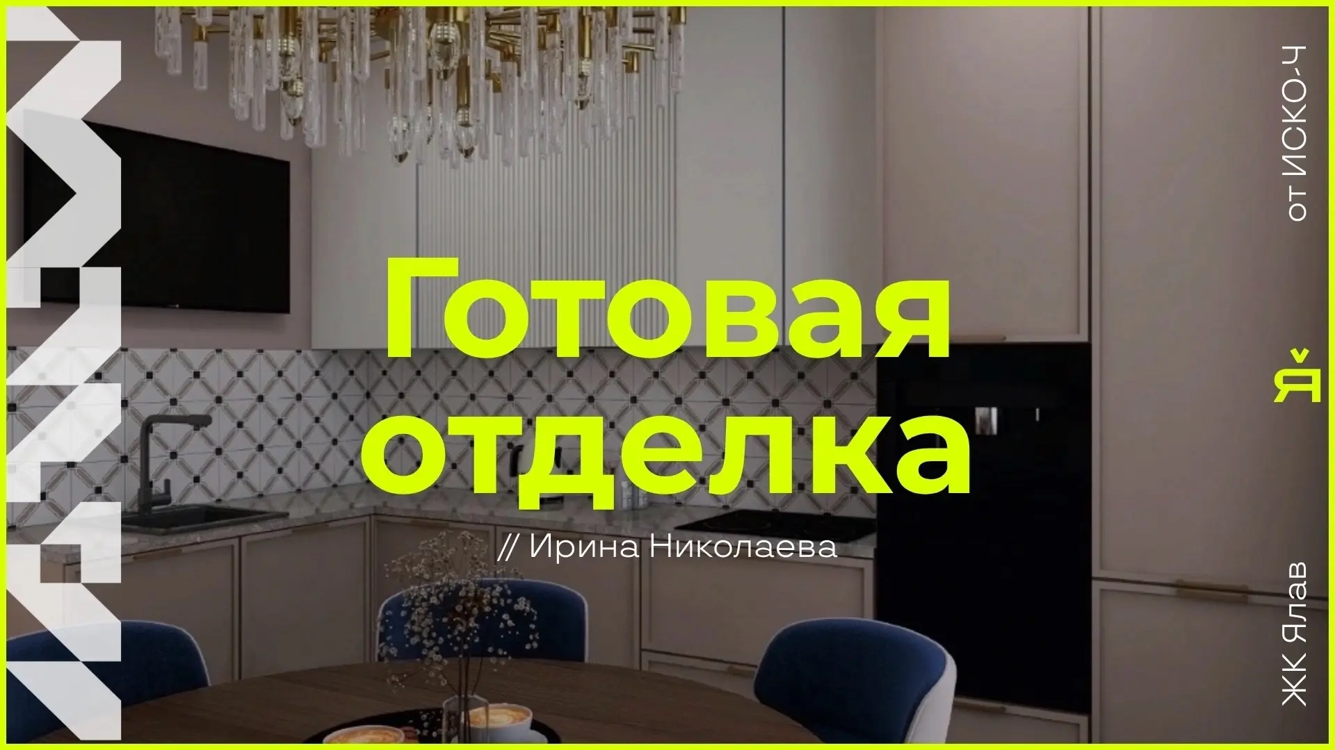 Квартиры с готовой отделкой