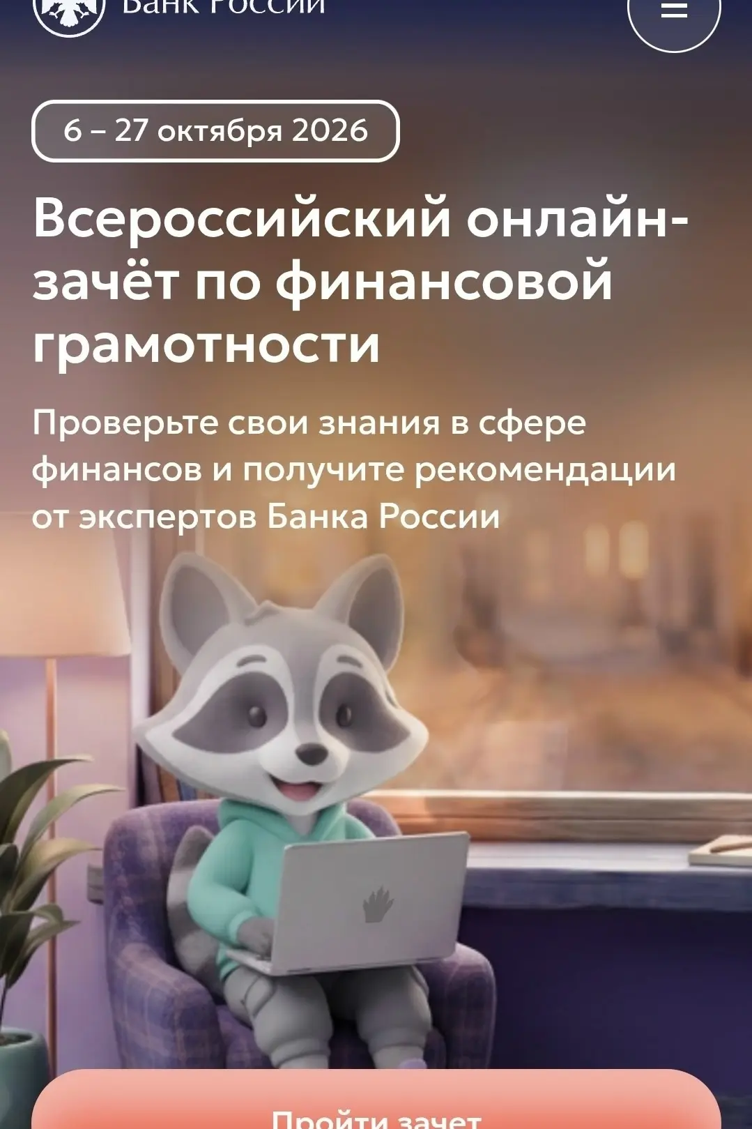 Проверь свою финансовую грамотность — прими участие во Всероссийском онлайн‑зачёте! 💵
