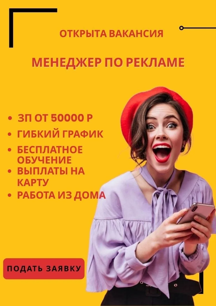 🔥 Вакансия: Менеджер по рекламе (Удаленно)
