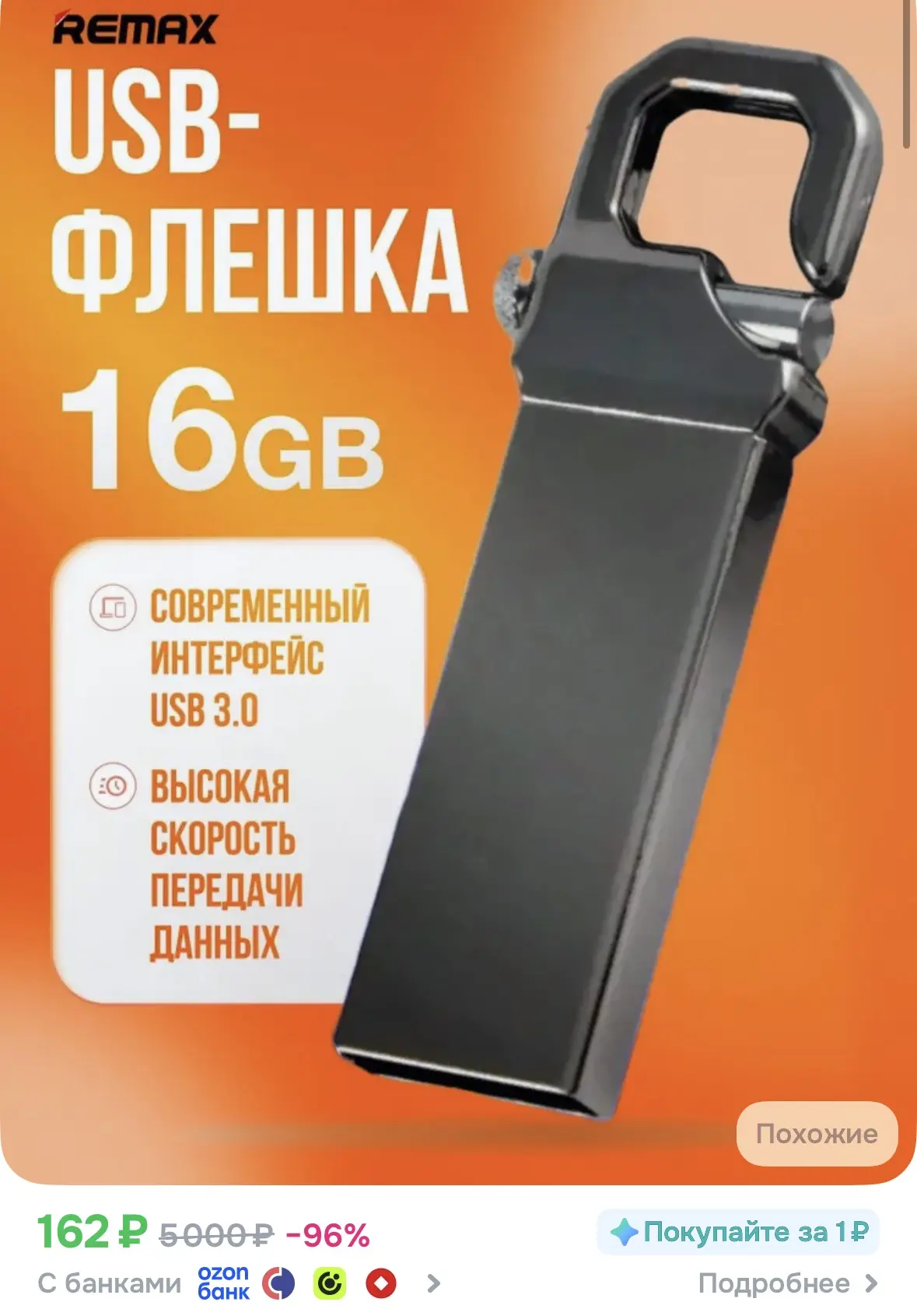 USB-флешка Remax на 16 ГБ за 162 ₽ — отличная рабочая лошадка 💾