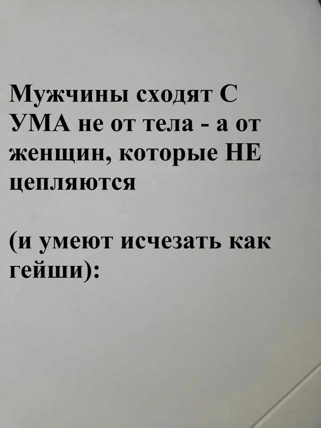 МУЖЧИНЫ ТЕРЯЮТ ГОЛОВУ НЕ ОТ ТЕХ, КТО НОСИТ ИМ КОФЕ В ПОСТЕЛЬ. А ОТ ТЕХ, КТО ДАЖЕ НЕ ДУМ...