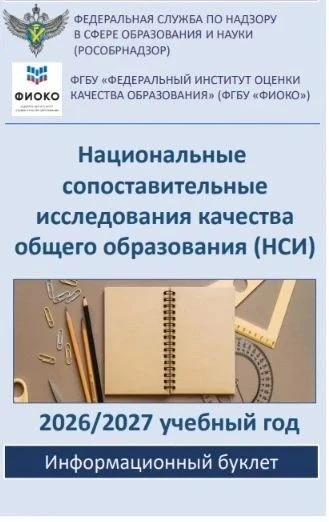 Уважаемые родители! Важная информация о НСИ в 2026/2027 учебном году.