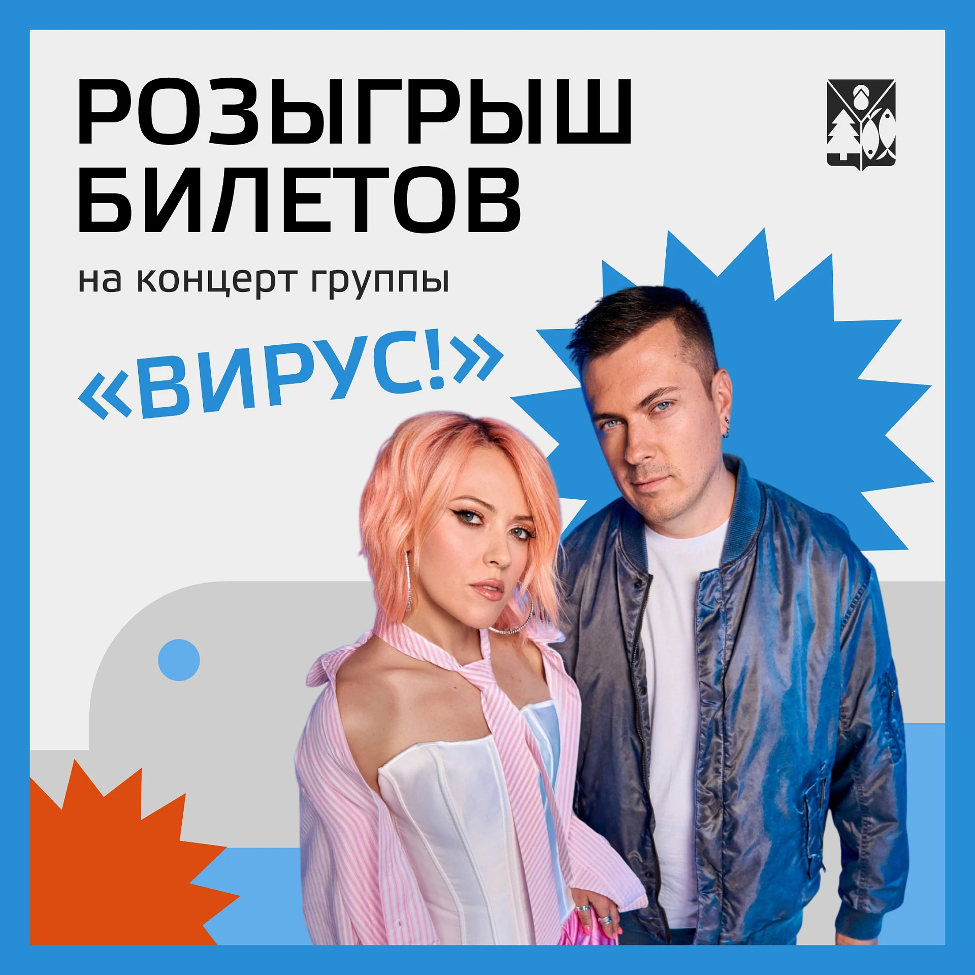 Разыгрываем билет на концерт группы «Вирус» для двоих 🎤