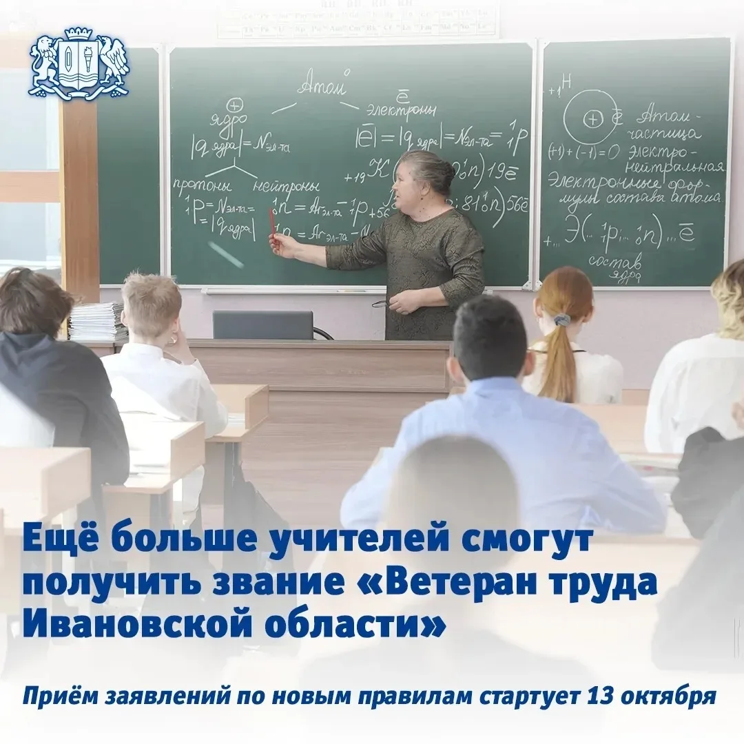 🎓 Учителя в Ивановской области смогут стать ветеранами только по стажу