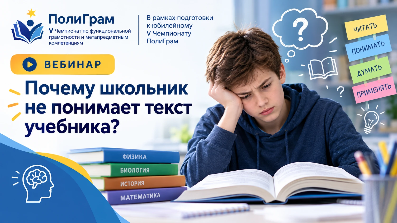 📚 «Почему школьник не понимает текст учебника?» — Вебинар в рамках подготовки к юбилей...