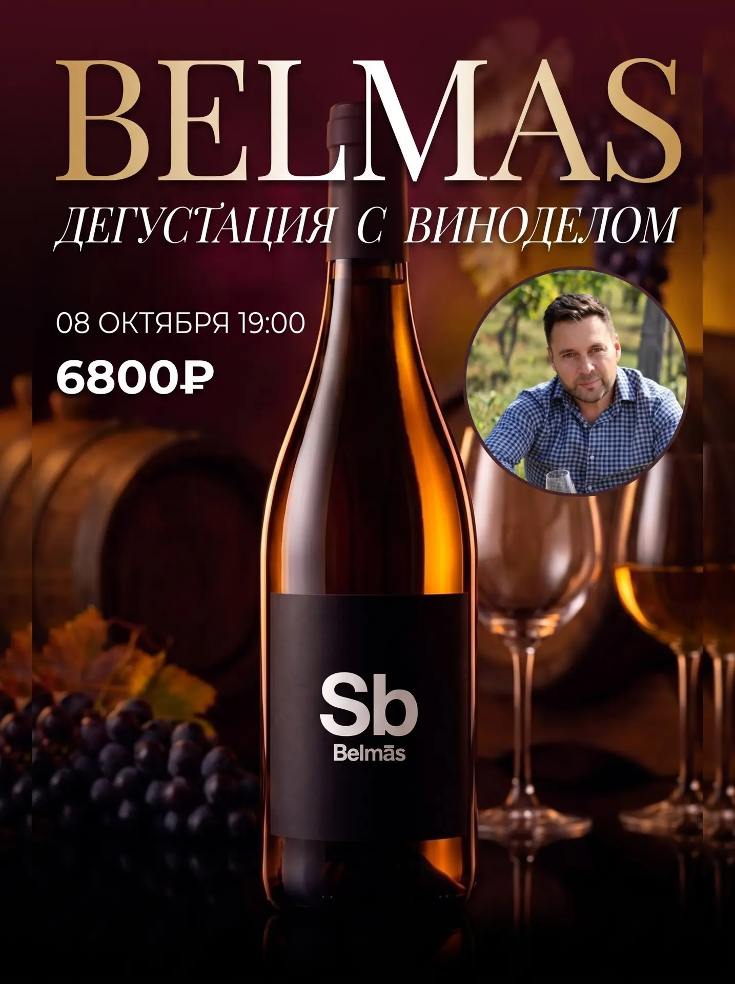 Друзья, встреча с виноделом Belmas в ресторане «Пошаблим?» в этот четверг, еще можно пр...