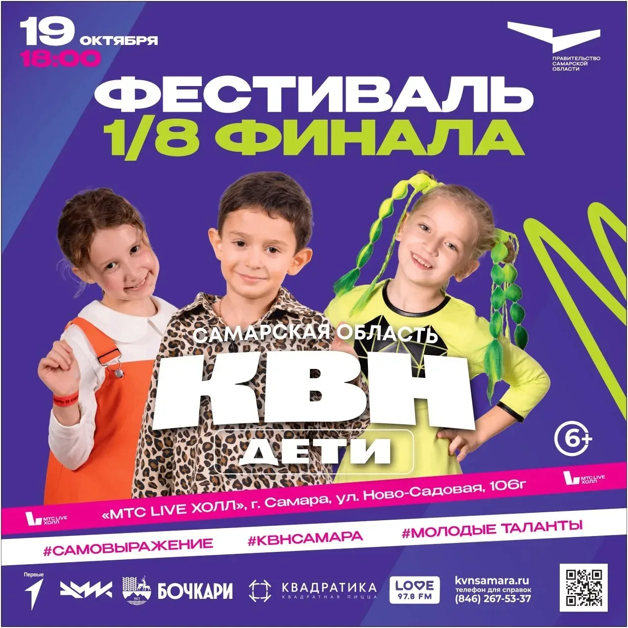 🎭 Фестиваль Детского КВН пройдет в Самаре 19 октября