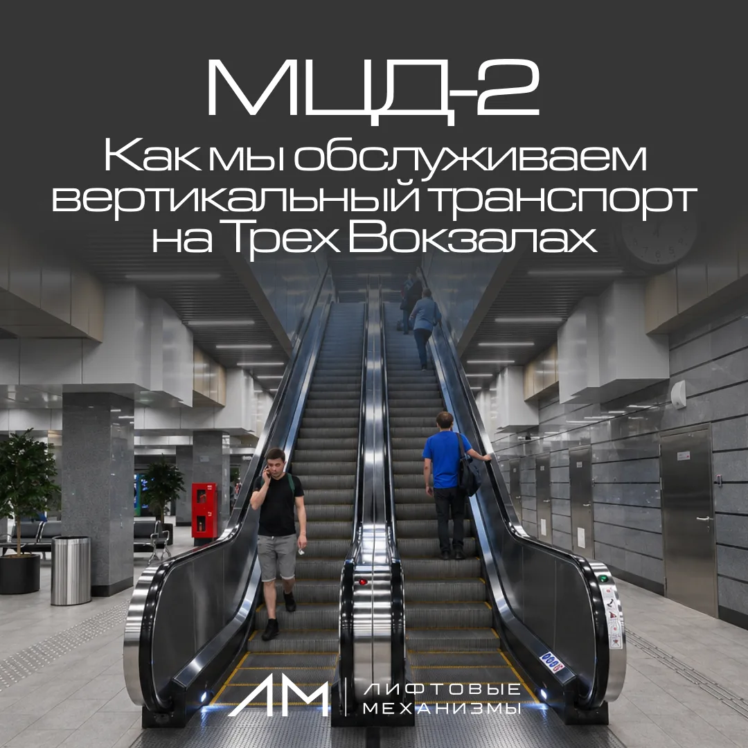 МЦД-2: как мы обслуживаем вертикальный транспорт на Трех Вокзалах