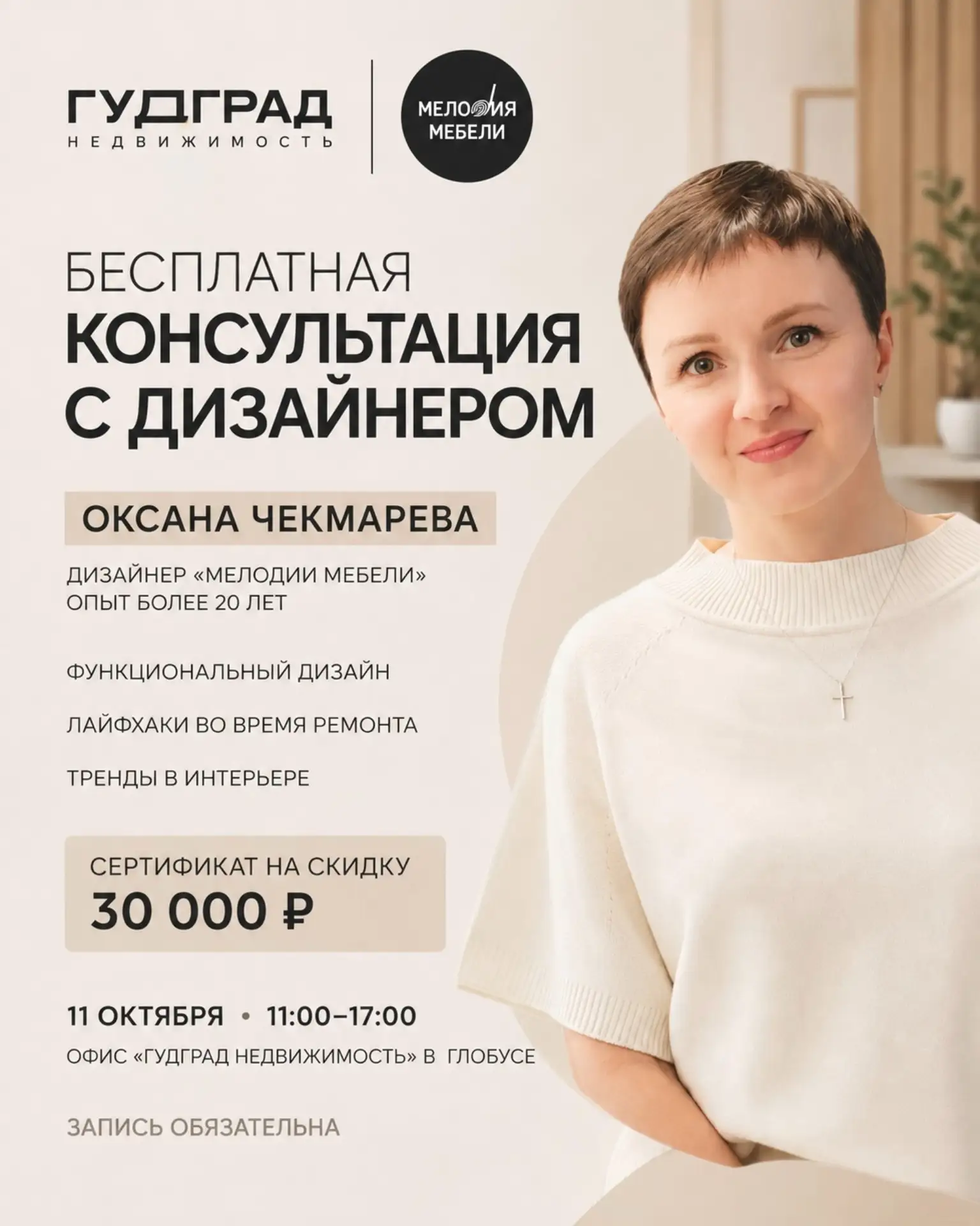Бесплатная консультация с дизайнером Мелодии Мебели в «Глобусе» 👇🏼