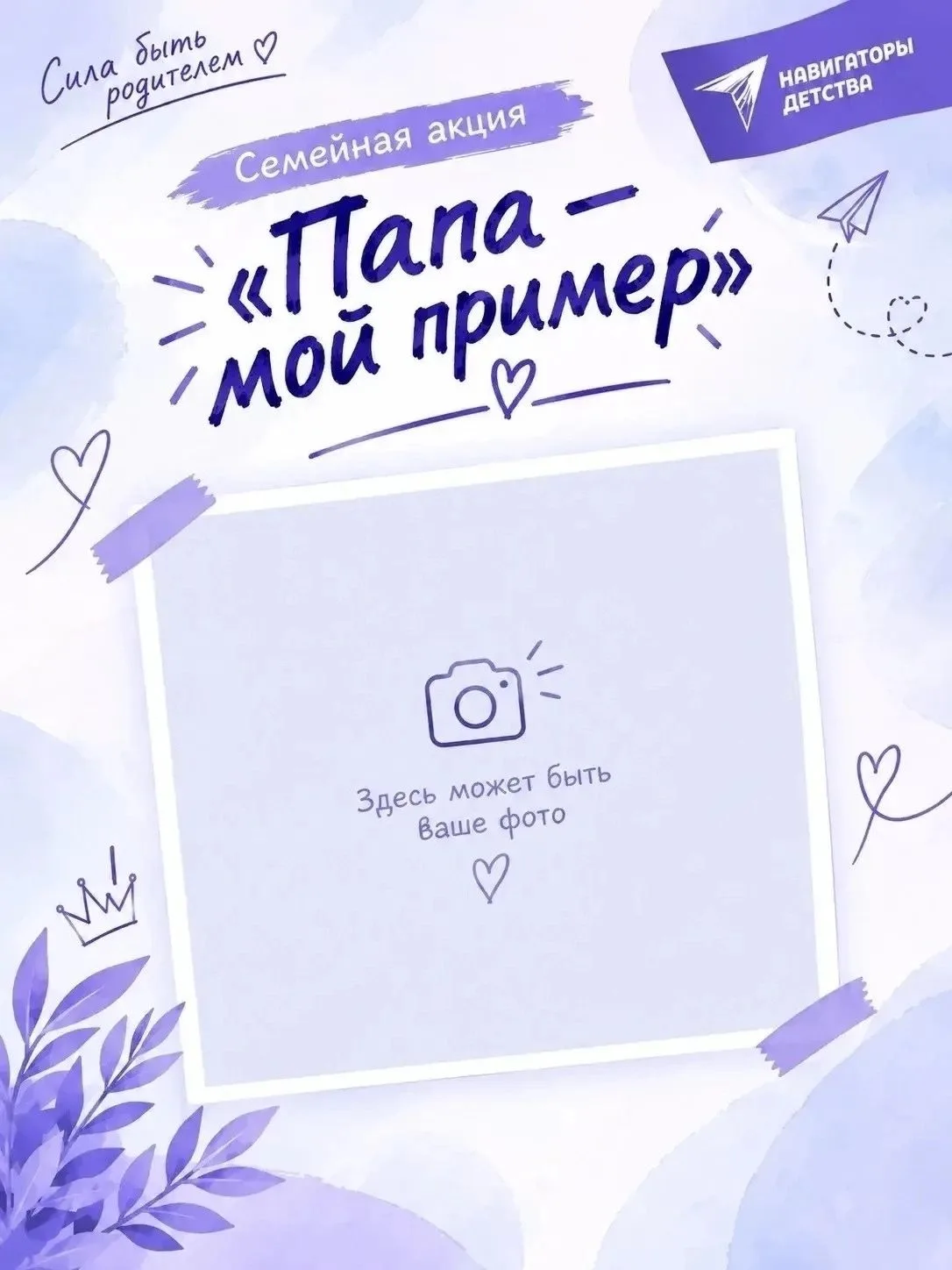 💙 АКЦИЯ «ПАПА — МОЙ ПРИМЕР» 💙