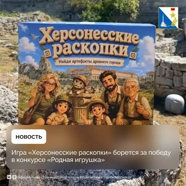 Голосуйте за севастопольскую игру «Херсонесские раскопки»