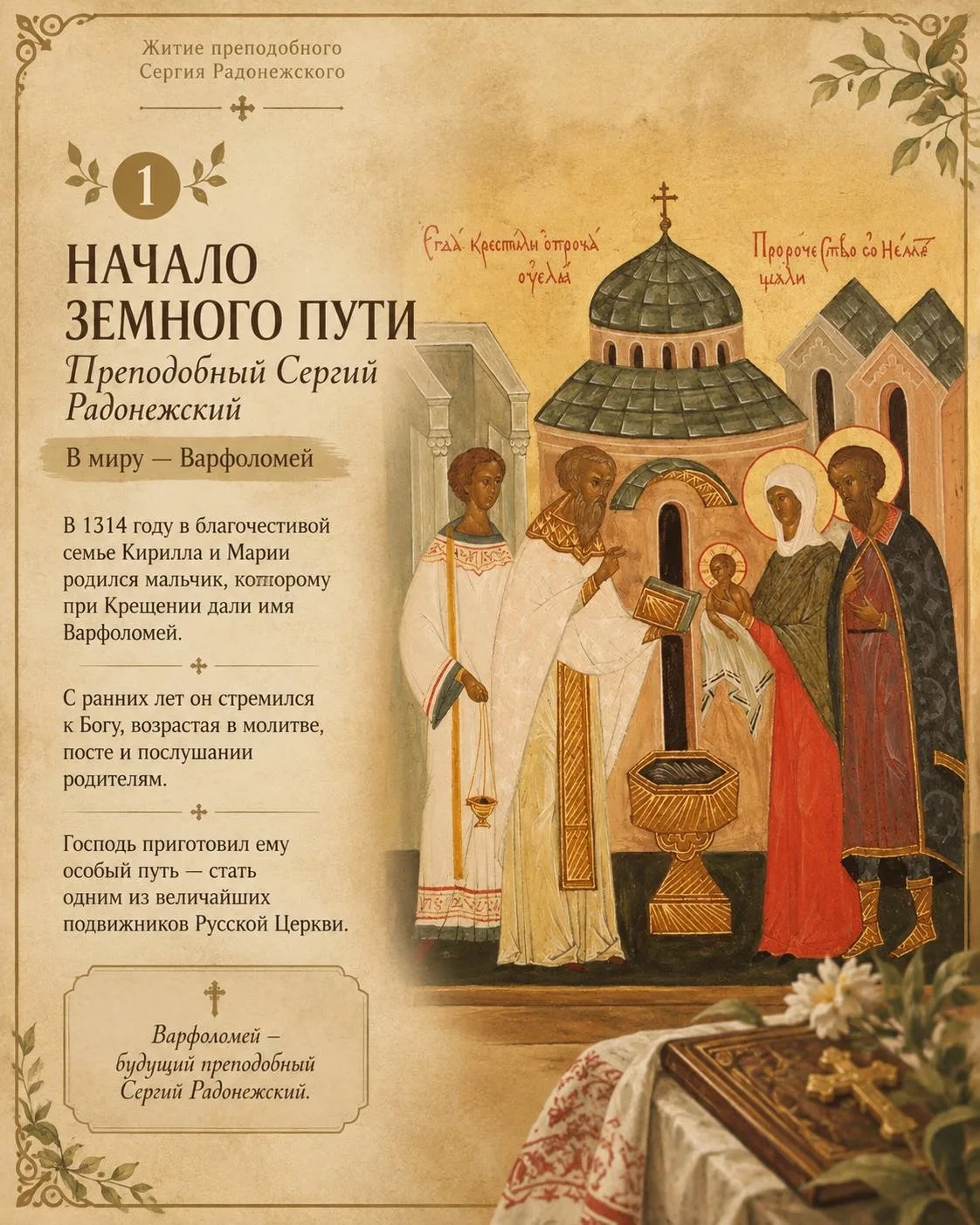 Небольшое краткое житие преподобного!