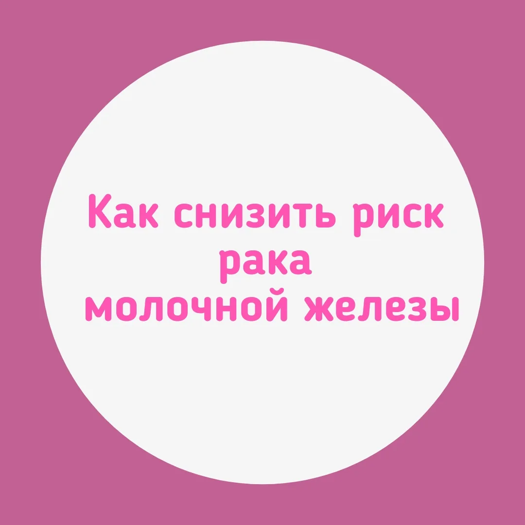 🌸 Как снизить риск рака молочной железы: простые шаги для заботы о себе