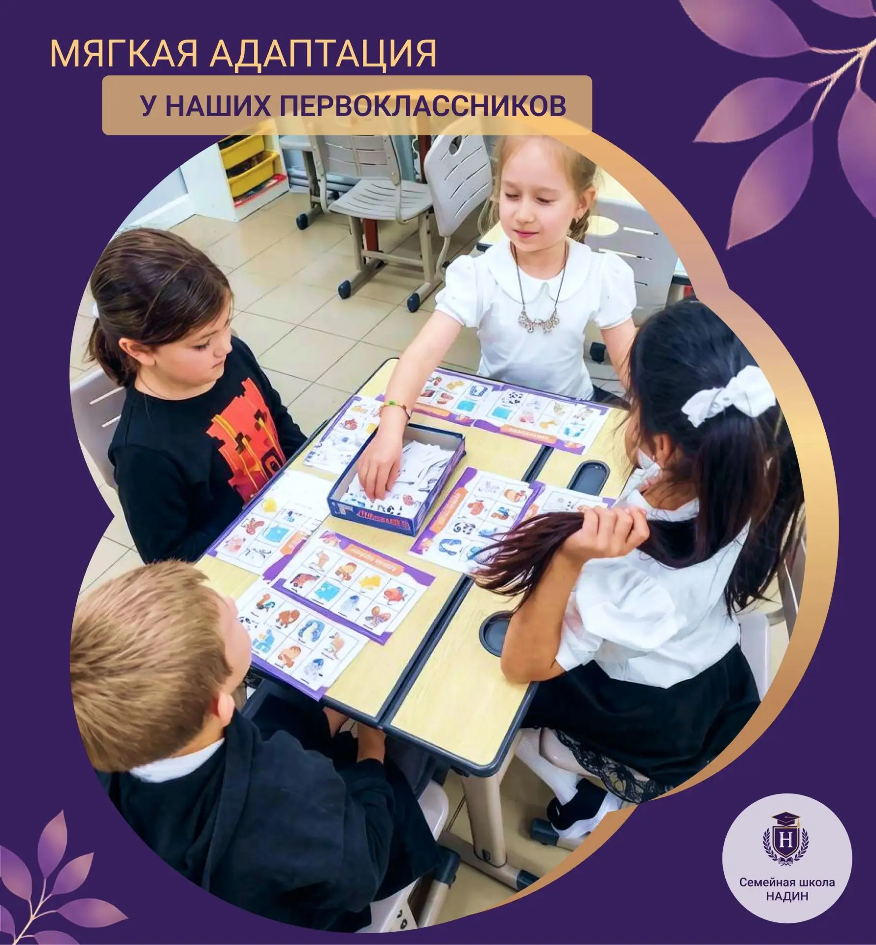 💜 Мягкая адаптация наших первоклассников в школе «НАДИН»
