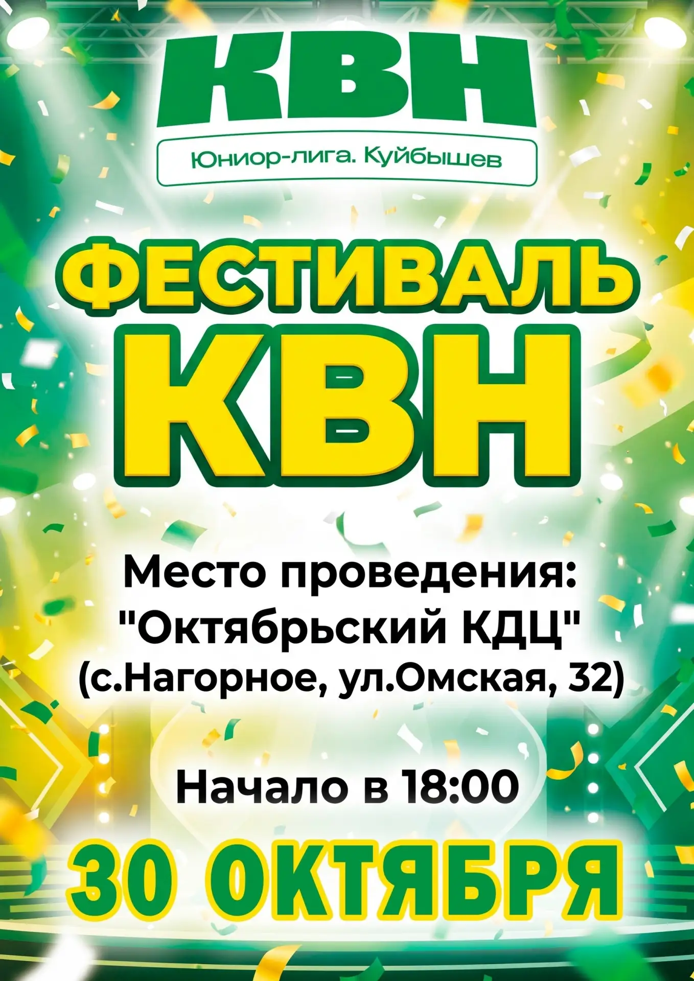 Открываем сезон БОЛЬШИМ ФЕСТИВАЛЕМ КВН!