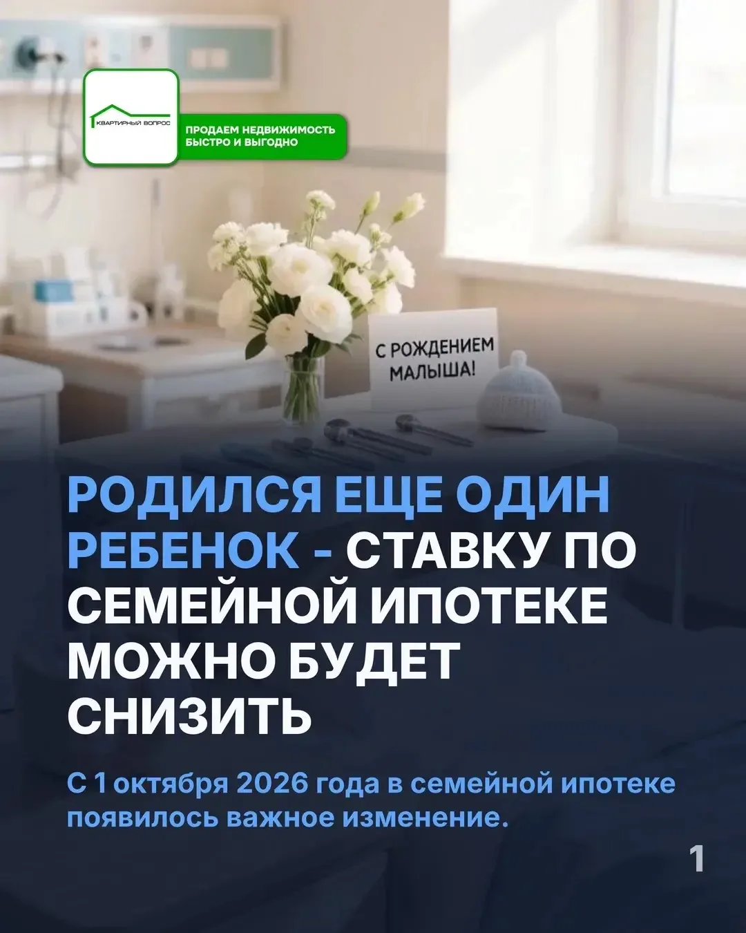 Родился еще один ребенок — ставку по семейной ипотеке можно будет снизить