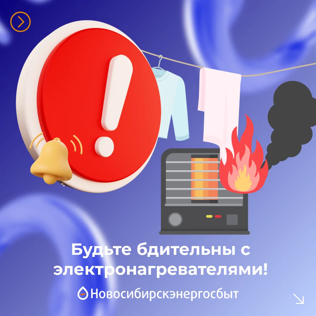 Внимание! Безопасность при использовании электронагревательных приборов