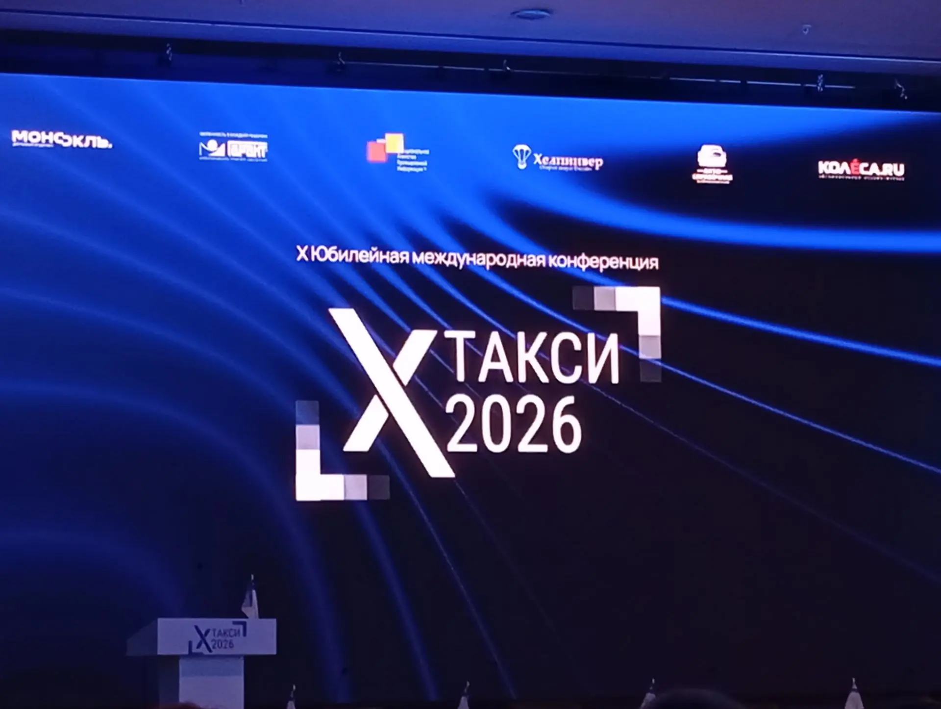 Проект "Автосправочная" - информационный партнёр международной конференции "Такси-2026"