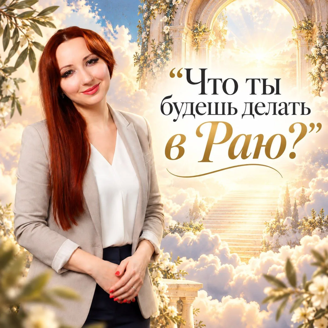 🌱 ЧТО ТЫ БУДЕШЬ ДЕЛАТЬ В РАЮ, ЕСЛИ МОЖНО...ВСЁ? 🌱