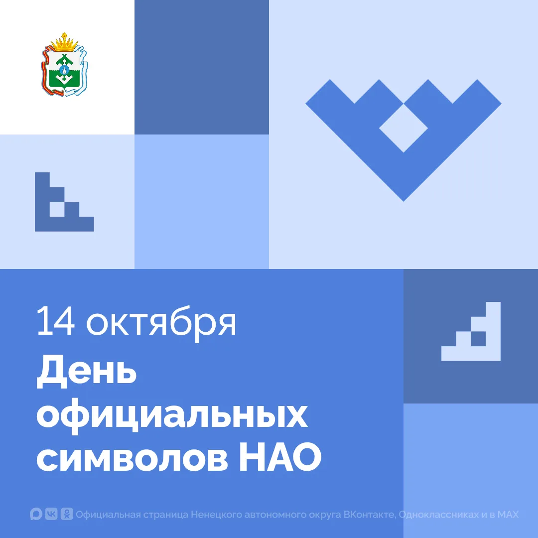 Сегодня отмечается День официальных символов Ненецкого автономного округа. Региональная...