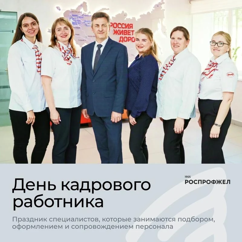 Сегодня в России отмечают День кадрового работника 🌹