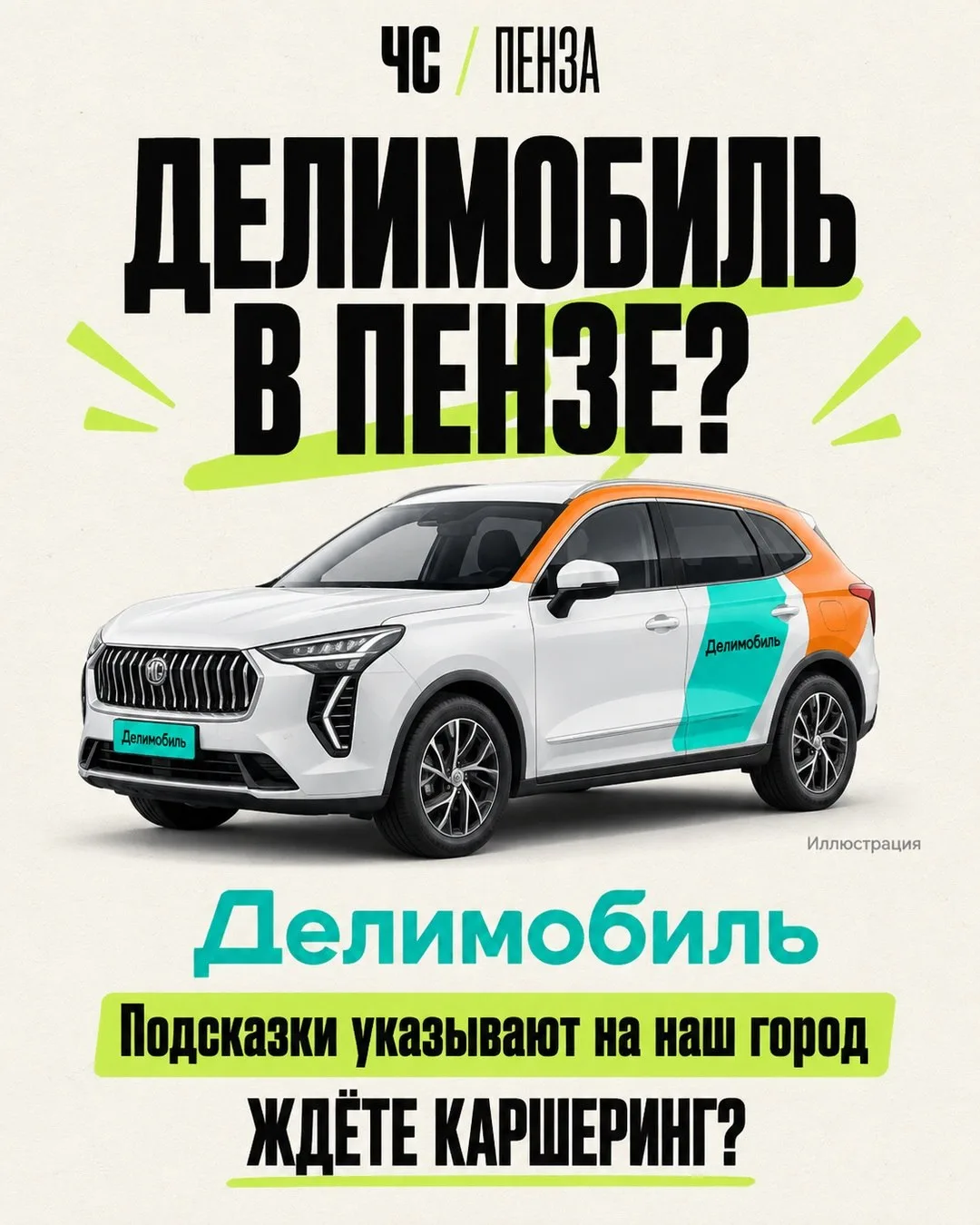 Делимобиль появится в Пензе?