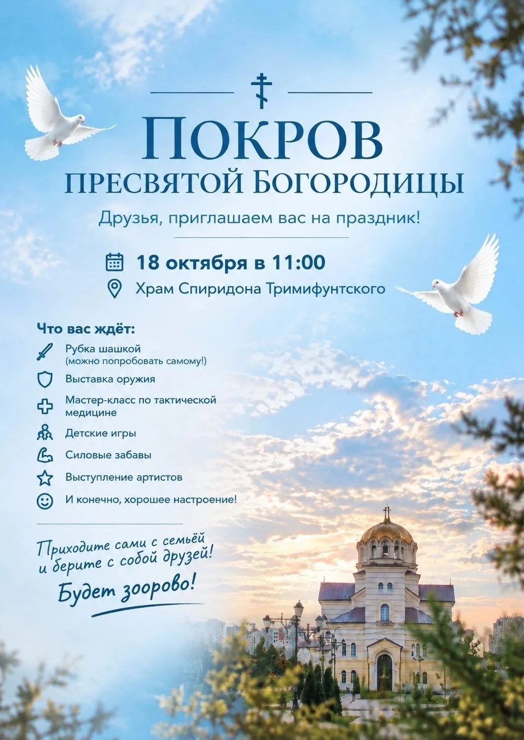 Храм святителя Спиридона на аллее Героев Отечества приглашает на праздник!