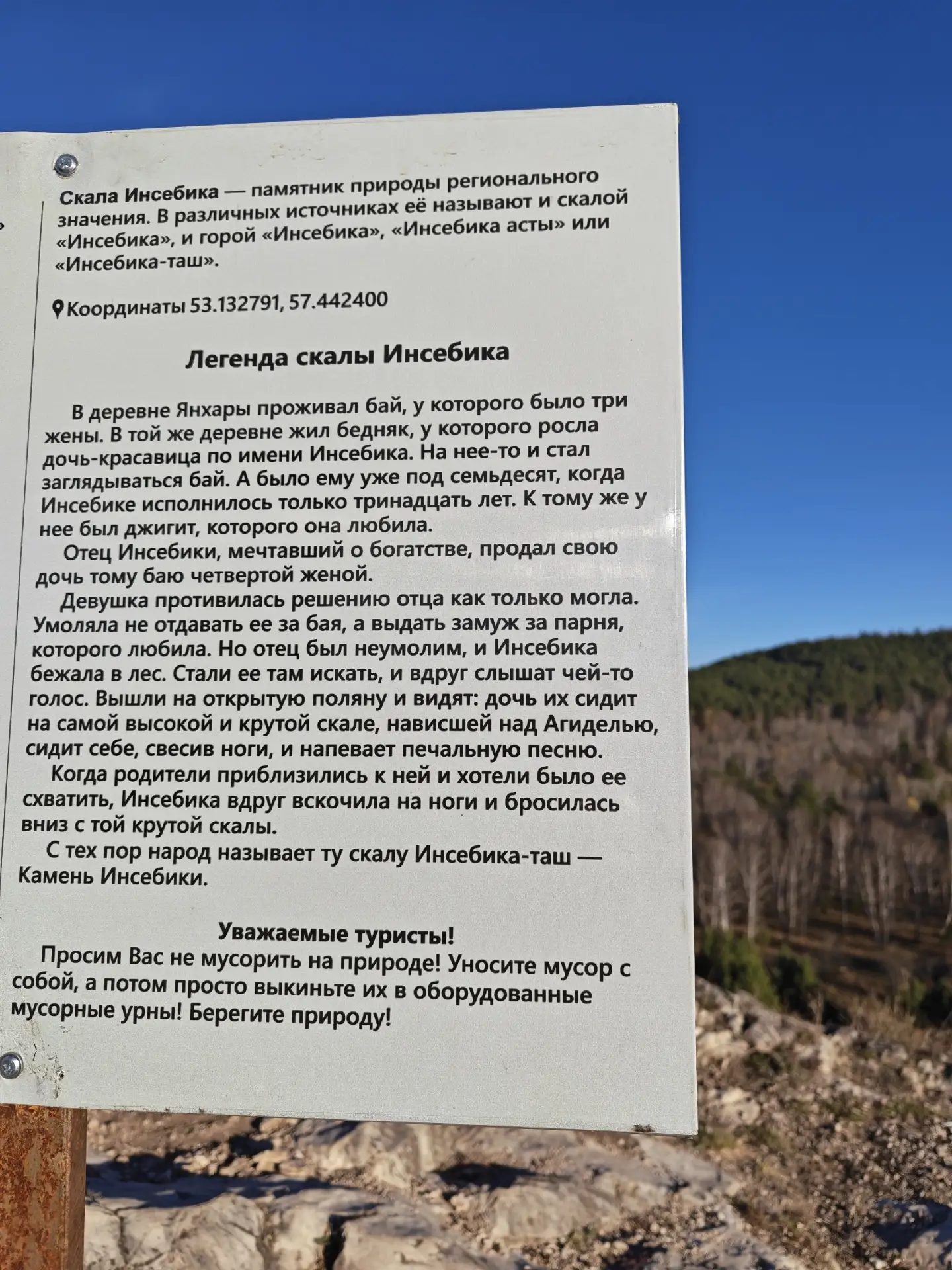 Скала Инсебика, находится выше Старосубхангулово(Бурзян) по течению реки Белой.
