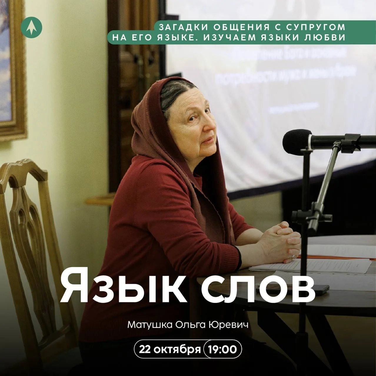 Приглашаем на авторскую лекцию матушки Ольги Юревич!