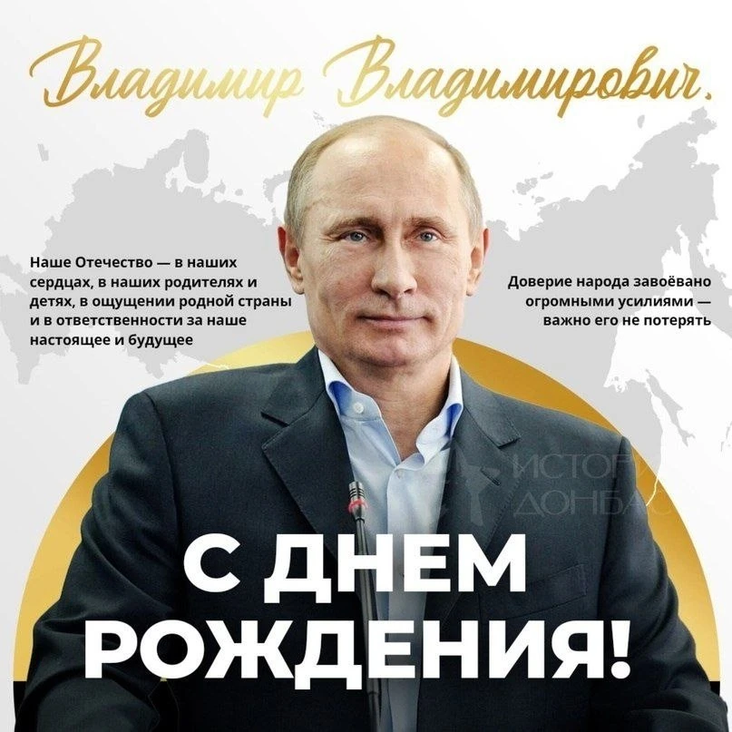 Сегодня день рождения нашего Президента и Лидера Владимира Путина.