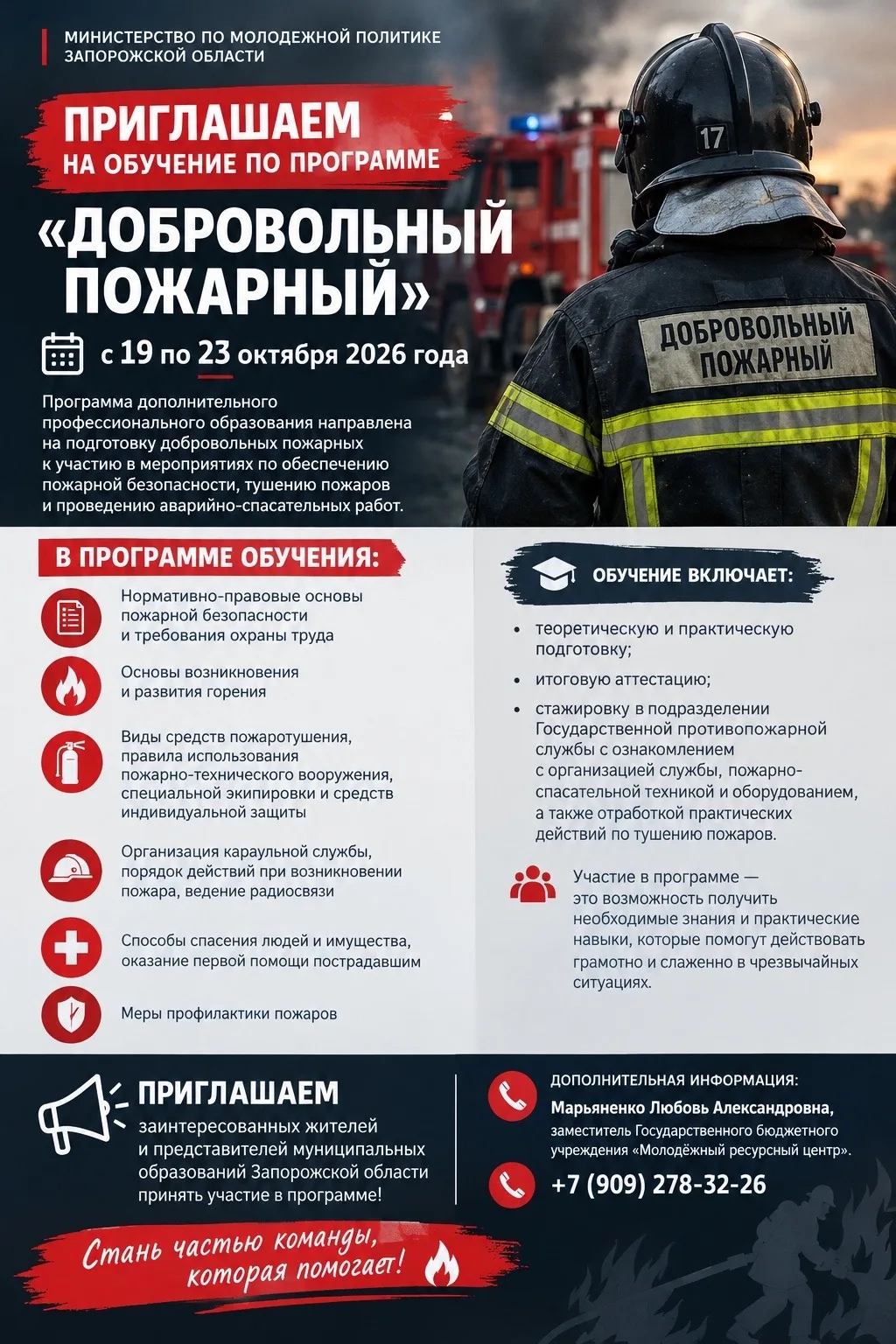 🚒 Жителей Запорожской области приглашают пройти обучение по программе «Добровольный по...