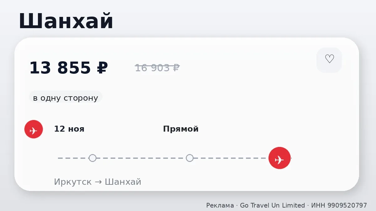 📌 Иркутск → Шанхай, Китай: в ноябре, в одну сторону.