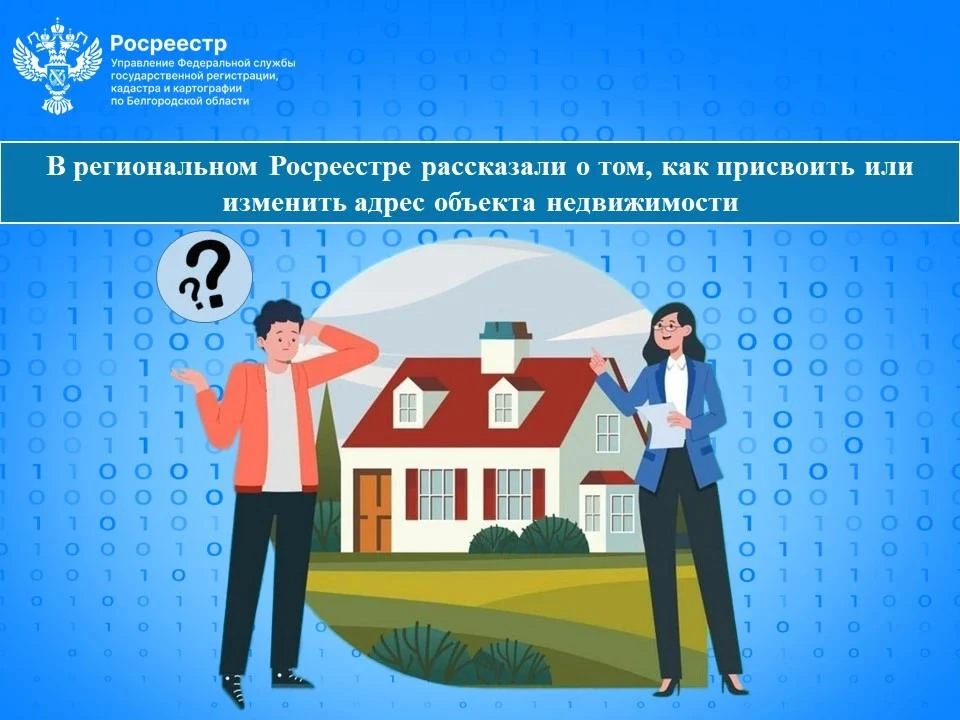 Как присвоить или изменить адрес недвижимости