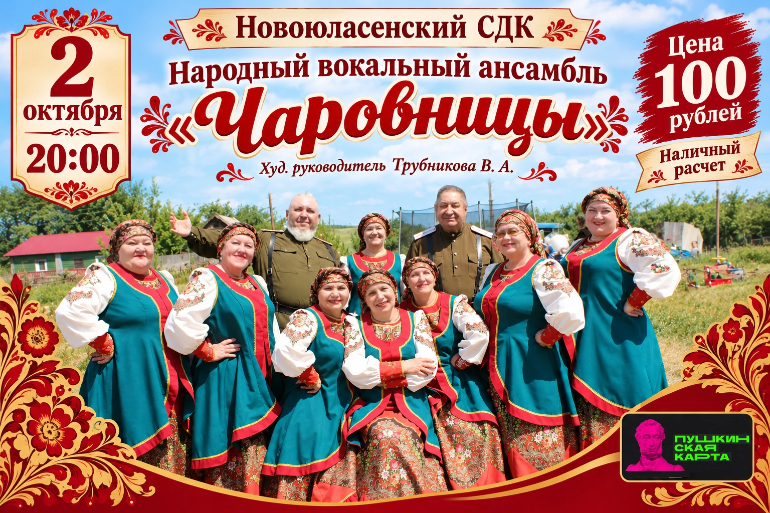 Приглашаем вас на концертную программу народного вокального ансамбля «Чаровницы»