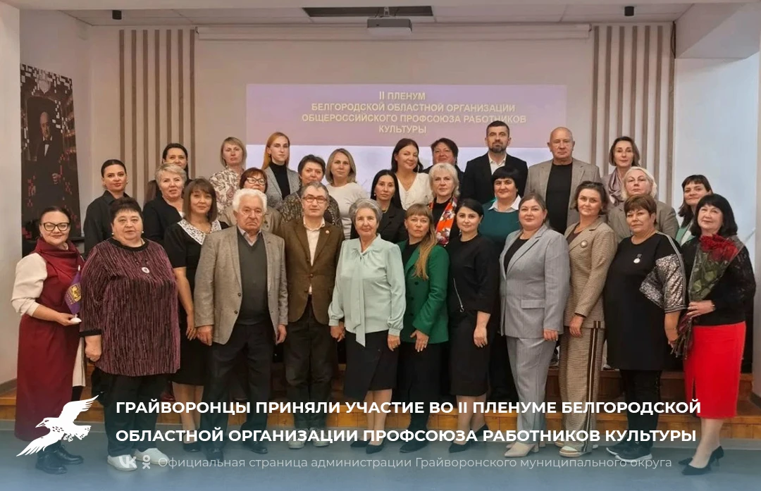 🏛 Грайворонцы приняли участие во II пленуме Белгородской областной организации Общерос...
