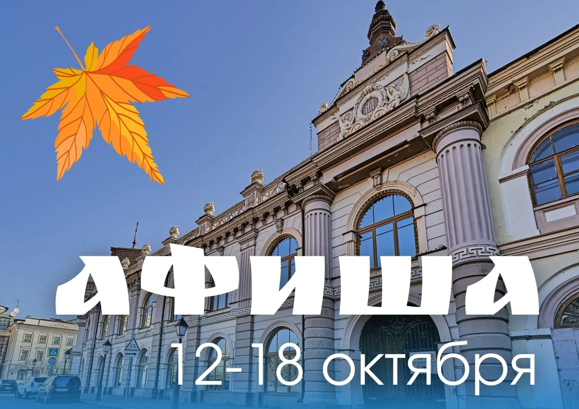 Афиша 12-18 октября