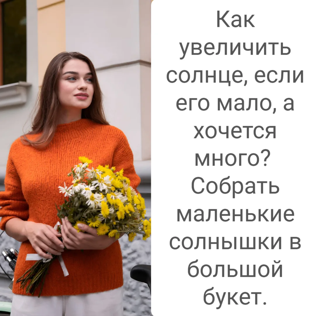Как увеличить солнце, если его мало, а хочется много? ☀️