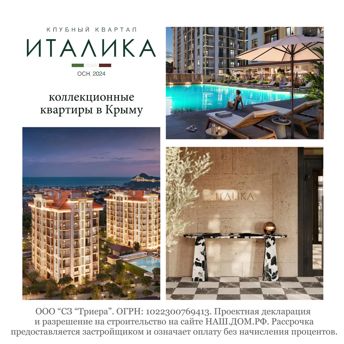 Италика - квартира бизнес-класса в Крыму от 13 млн