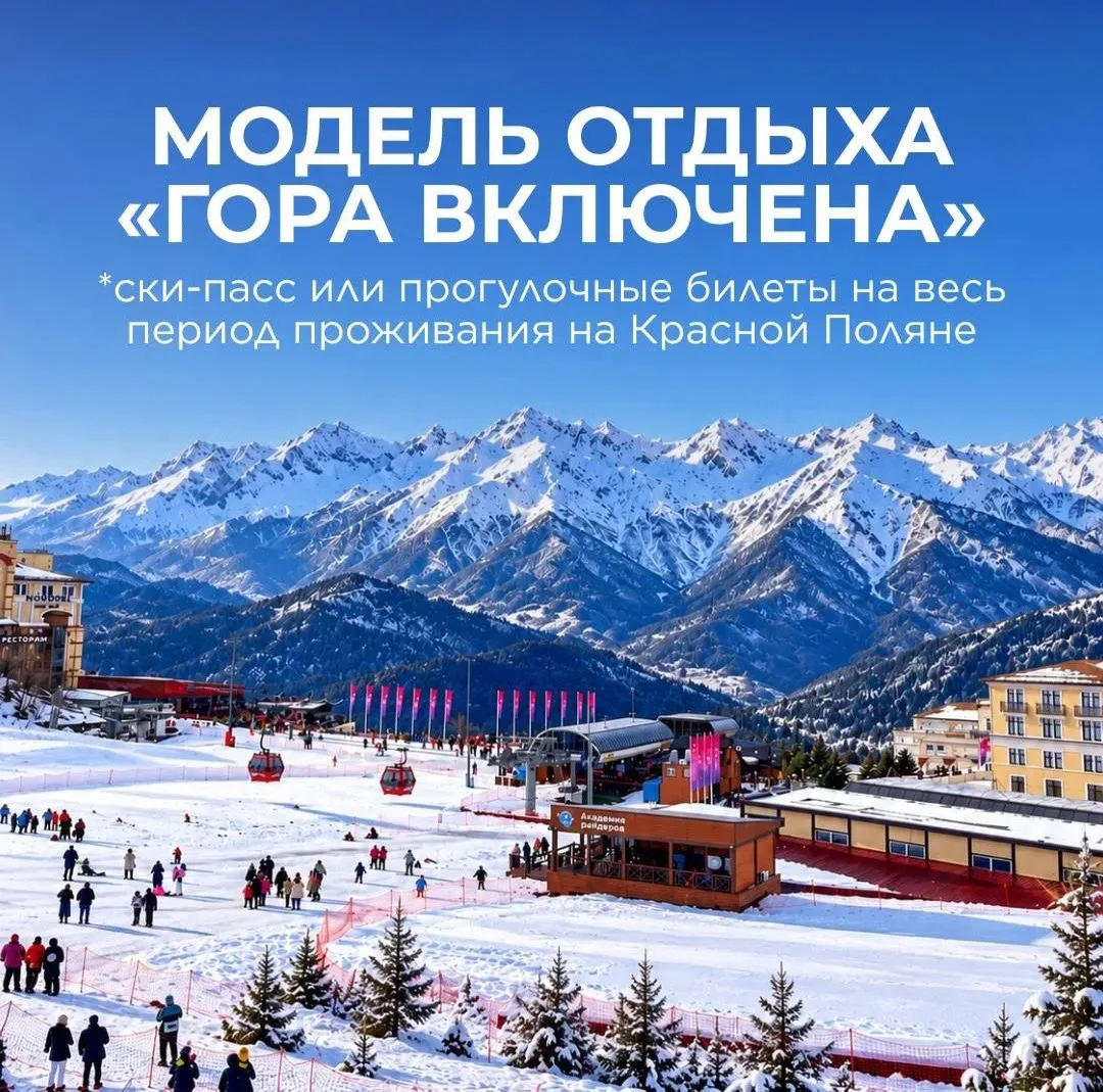 «Гора включена» - новый формат отдыха на Красной Поляне 🏔️
