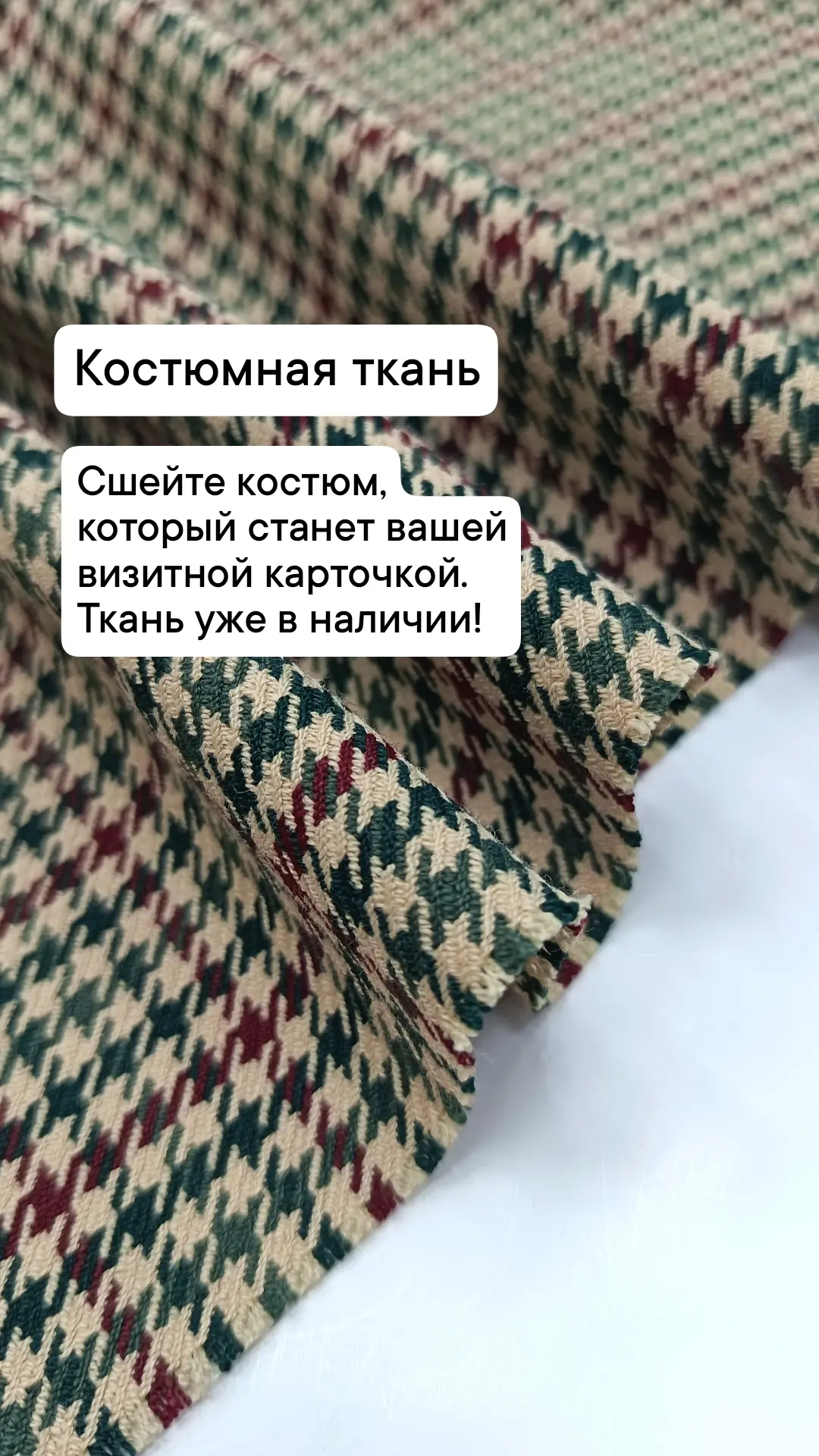 Сшейте костюм, который станет вашей визитной карточкой. Ткань уже в наличии!