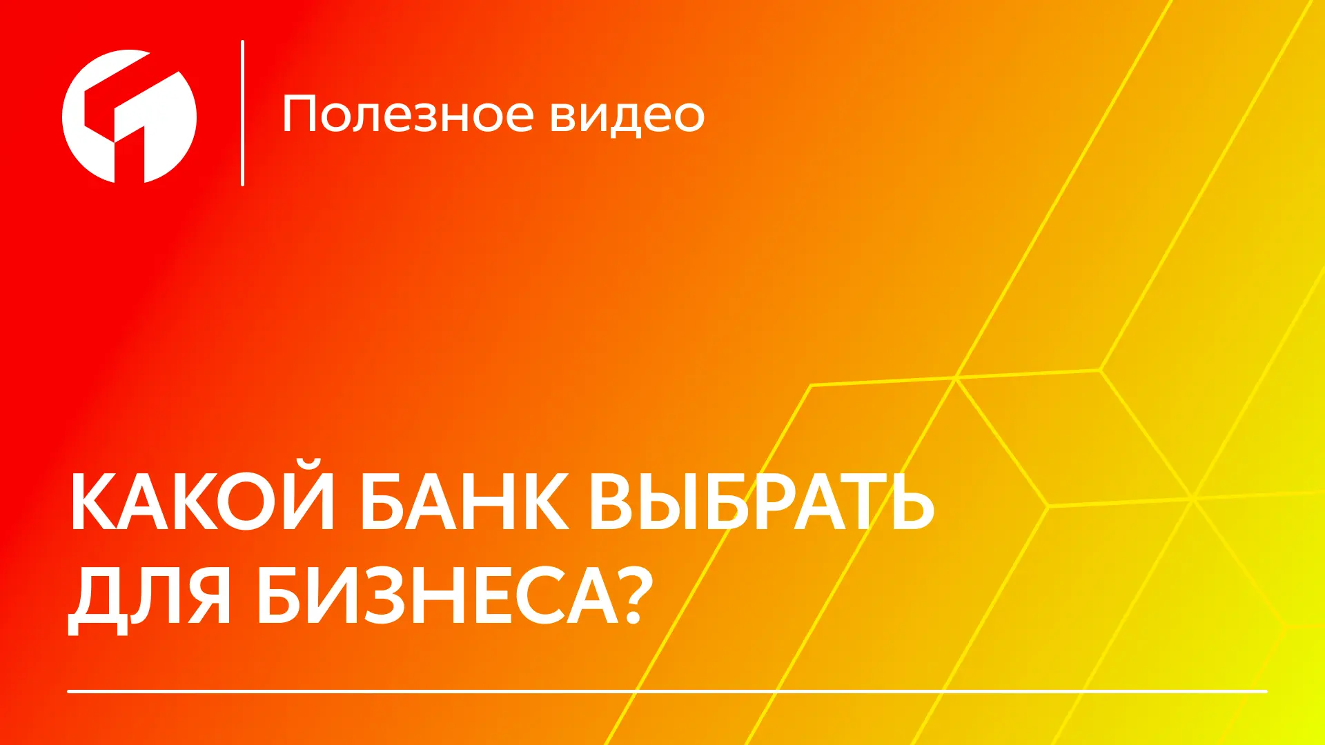 Каждый предприниматель сталкивается с вопросом выбора надежного банка. Рассказываем, на...