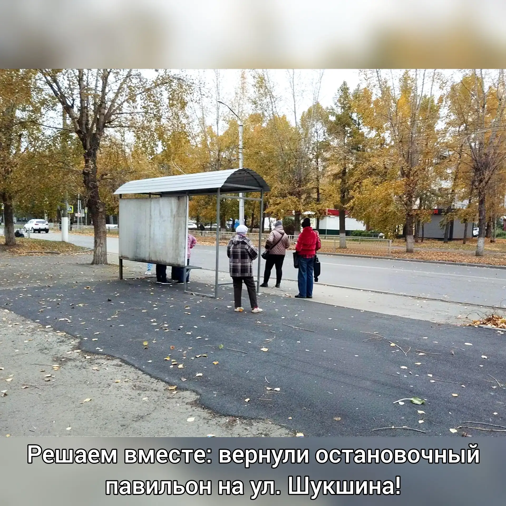 Решаем вместе: вернули остановочный павильон на ул. Шукшина!