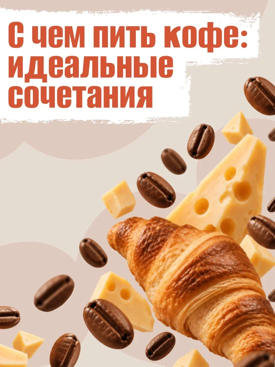 А вы знали, что круассан или ломтик сыра могут изменить вкус вашего кофе до неузнаваемо...